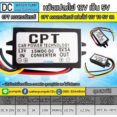 CPT คอนเวอร์เตอร์ แปลงไฟ 12V TO 5V 3A